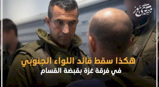 هكذا سقط قائد اللواء الجنوبي في فرقة غزة بقبضة القسام