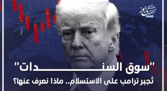"سوق السندات" تُجبر ترامب على الاستسلام.. ماذا نعرف عنها؟