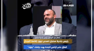 رئيس بلدية سنجل لصدى نيوز: إقامة الجدار العازل على أراضي البلدة يهدد بإنشاء "بلوك" استيطاني كامل