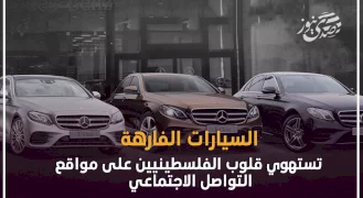 السيارات الفارهة تستهوي قلوب الفلسطينيين على مواقع التواصل الاجتماعي