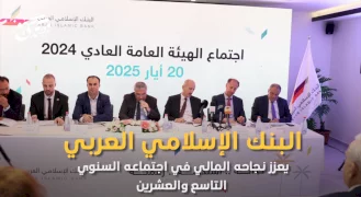 البنك الإسلامي العربي يعزز نجاحه المالي في اجتماعه السنوي التاسع والعشرين