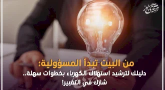 من البيت تبدأ المسؤولية: دليلك لترشيد استهلاك الكهرباء بخطوات سهلة.. شارك في التغيير
