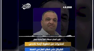  تحذيرات من خطورة أزمة تكدس الشيكل على قطاع الغاز في الضفة