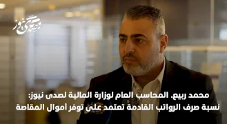 المحاسب العام لوزارة المالية: نسبة صرف الرواتب القادمة تعتمد على توفر أموال المقاصة