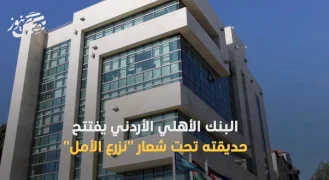البنك الأهلي الأردني يفتتح حديقته تحت شعار "نزرع الأمل"
