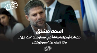 اسمه مشتق من بلدة أوكرانية ونشأ في مستوطنة "بيت إيل".. ماذا نعرف عن "سموتريتش"
