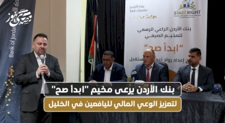 بنك الأردن يرعى مخيم "ابدأ صح" لتعزيز الوعي المالي لليافعين في الخليل