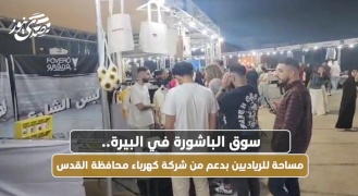  سوق الباشورة في البيرة.. مساحة للرياديين بدعم من شركة كهرباء محافظة القدس