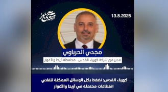 كهرباء القدس لصدى نيوز: نضغط بكل الوسائل الممكنة لتفادي انقطاعات محتملة بأريحا والأغوار