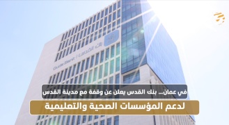في عمان… بنك القدس يعلن عن وقفة مع مدينة القدس لدعم المؤسسات الصحية والتعليمية