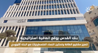 بنك القدس يوقع اتفاقية استراتيجية لتعزيز مشاريع الطاقة وتمكين النساء الفلسطينيات مع البنك الأوروبي