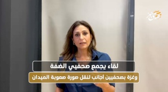 لقاء يجمع صحفيي الضفة وغزة بصحفيين أجانب لنقل صورة صعوبة الميدان