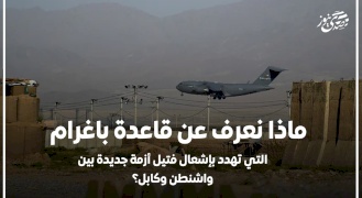 ماذا نعرف عن قاعدة باغرام التي تهدد بإشعال فتيل أزمة جديدة بين واشنطن وكابل؟