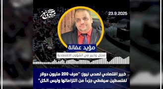 خبير اقتصادي لصدى نيوز: "صرف 200 مليون دولار لفلسطين سيغطي جزءاً من التزاماتها وليس الكل"