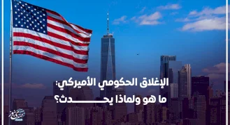 الإغلاق الحكومي الأميركي: ما هو ولماذا يحدث؟