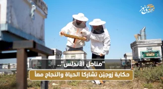 مناحل الأندلس".. حكاية زوجيّن تشاركا الحياة والنجاح معاً