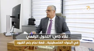 التحول الرقمي في البنوك الفلسطينية.. قصة نجاح رغم القيود