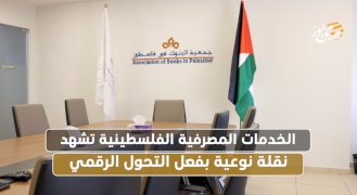  الخدمات المصرفية الفلسطينية تشهد نقلة نوعية بفعل التحول الرقمي