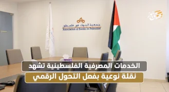  الخدمات المصرفية الفلسطينية تشهد نقلة نوعية بفعل التحول الرقمي