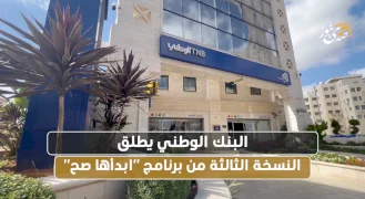 البنك الوطني يطلق النسخة الثالثة من برنامج "ابدأها صح"