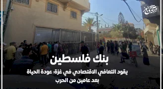 بنك فلسطين يقود التعافي الاقتصادي في غزة: عودة الحياة بعد عامين من الحرب