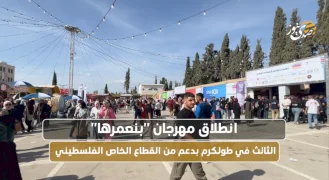 انطلاق مهرجان "بنعمرها" الثالث في طولكرم بدعم من القطاع الخاص الفلسطيني