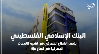البنك الإسلامي الفلسطيني يتصدر القطاع المصرفي في تقديم الخدمات المصرفية في قطاع غزة