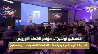 "פלסטין אונליין".. כנס האיחוד האירופי להדגיש כיצד לרתום את הפלטפורמות הדיגיטליות לתמיכה בפלסטין