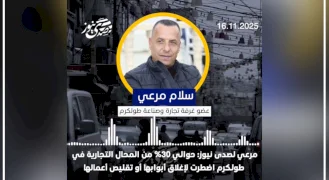 סלאם מראעי לסאדא ניוז: כ-30% מהחנויות בטול כרם נאלצו לסגור את דלתותיהן או לצמצם את פעילותן