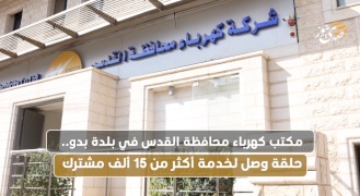 Le bureau d'électricité de la province de Jérusalem dans la ville de Bedou.. Un lien de service pour plus de 15 000 abonnés..