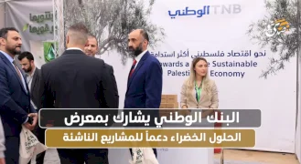  البنك الوطني يشارك بمعرض الحلول الخضراء لدعم المشاريع الناشئة