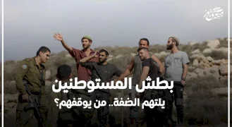 بطش المستوطنين يلتهم الضفة.. من يوقفهم؟