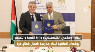البنك الإسلامي الفلسطيني ووزارة التربية والتعليم يوقعان اتفاقية لبناء مدرسة شمال قطاع غزة