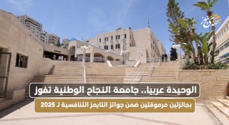 الوحيدة عربيا.. جامعة النجاح الوطنية تفوز بجائزتين مرموقتين ضمن جوائز التايمز التنافسية لـ 2025