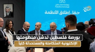 بورصة فلسطين تطلق منظومتها الإلكترونية المتكاملة والمستحدثة كلياً