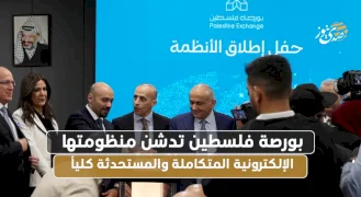 بورصة فلسطين تطلق منظومتها الإلكترونية المتكاملة والمستحدثة كلياً
