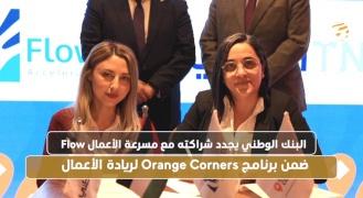 البنك الوطني يجدد شراكته مع مسرعة الأعمال Flow ضمن برنامج Orange Corners لريادة الأعمال 