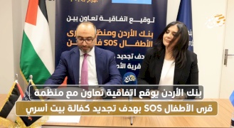 بنك الأردن يوقع اتفاقية تعاون مع منظمة قرى الأطفال SOS بهدف تجديد كفالة بيت أسري