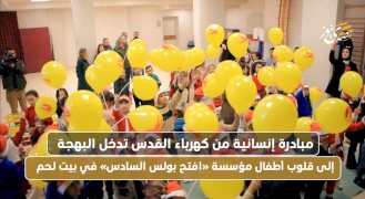 مبادرة إنسانية من كهرباء القدس تؤثر البهجة على قلوب أطفال مؤسسة «افتح السادس» في بيت لحم