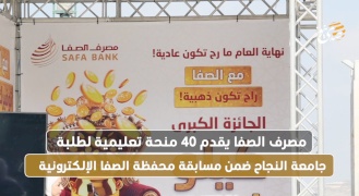 مصرف الصفا يقدم 40 منحة تعليمية لطلبة جامعة النجاح ضمن مسابقة محفظة الصفا الإلكترونية