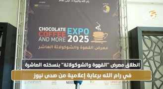انطلاق معرض "القهوة والشوكولاتة" بنسخته العاشرة في رام الله برعاية إعلامية من صدى نيوز