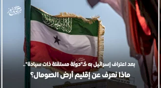 After Israel Recognizes it as a "Sovereign Independent State".. What Do We Know About Somaliland?