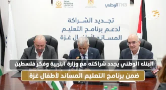 البنك الوطني يجدد شراكته مع وزارة التربية وفكر فلسطين ضمن برنامج التعليم المساند لأطفال غزة