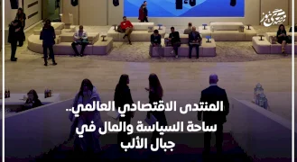 المنتدى الاقتصادي العالمي.. ساحة السياسة والمال في جبال الألب