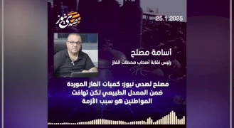 مصلح لصدى نيوز: كميات الغاز الموردة ضمن المعدل الطبيعي لكن تهافت المواطنين هو سبب الأزمة
