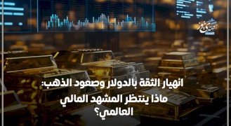 انهيار الثقة بالدولار وصعود الذهب: ماذا ينتظر المشهد المالي العالمي؟