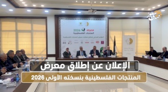 الإعلان عن إطلاق معرض المنتجات الفلسطينية بنسخته الأولى 2026