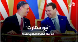"نيو ستارت".. آخر جدار الحماية النووي يتهاوى