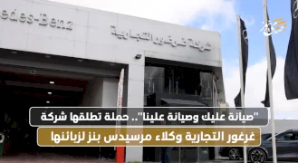 "صيانة عليك وصيانة علينا".. حملة تطلقها شركة غرغور التجارية وكلاء مرسيدس بنز لزبائنها