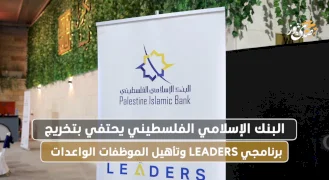 البنك الإسلامي الفلسطيني يحتفي بتخريج برنامجي LEADERS وتأهيل الموظفات الواعدات